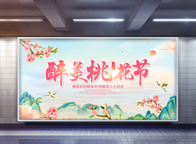 桃花节海报