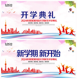 开学典礼