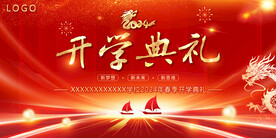 开学典礼 