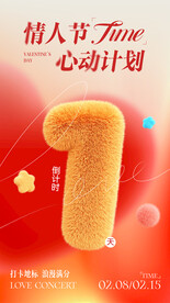 情人节毛绒倒计时海报