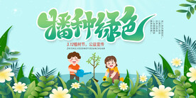 2024植树宣传