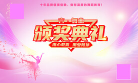 颁奖典礼
