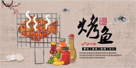 烤鱼