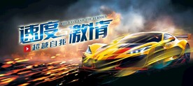 速度 激情