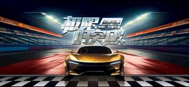 突破  风驰电掣