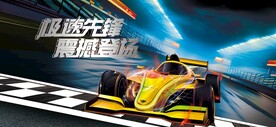 急速先锋
