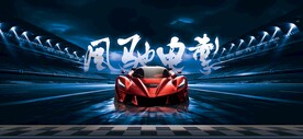 风驰电掣