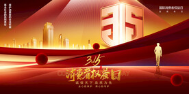 315消费者权益日