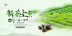 春茶海报