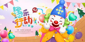 愚人节海报 愚动行动