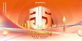 315消费者权益日