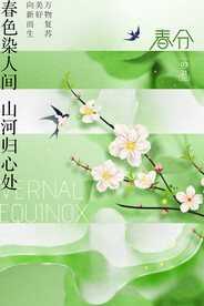 春分
