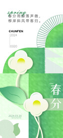 春分