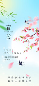 春分