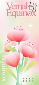 春分