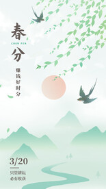 春分