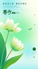 春分