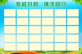 家校共育 携手同行