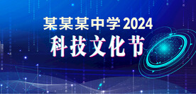 科技文化节.