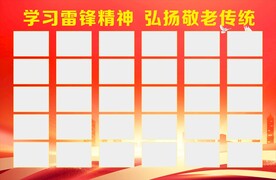 学雷锋展板模板