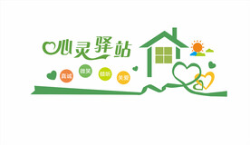 心灵驿站文化墙