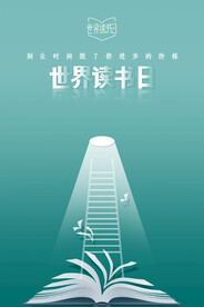 世界读书日公益海报