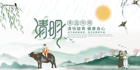 清明