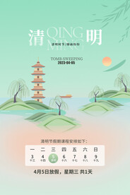 清明