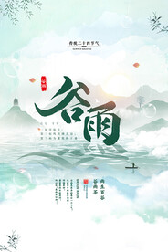 谷雨