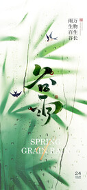 谷雨