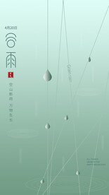 谷雨