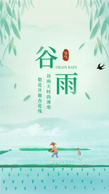 谷雨