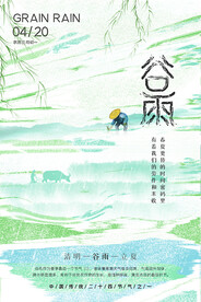 谷雨