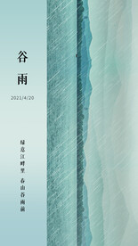 谷雨