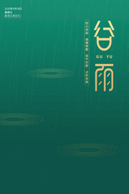 谷雨