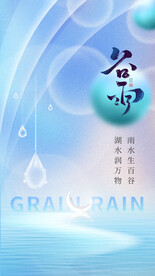 谷雨