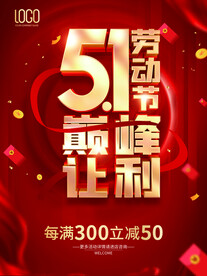 51劳动节 巅峰让利