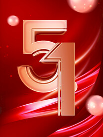 51 五一