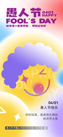 愚人节