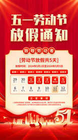 五一劳动节 放假通知  海报