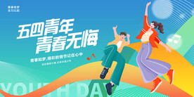 五四青年节