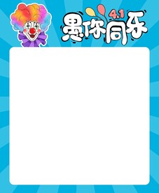 蓝色款愚人节海报模板