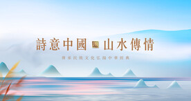 唯美国风水墨山水地产海报