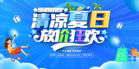 清凉夏日放价狂欢