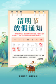 清明节放假通知海报