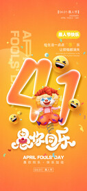 愚人节 海报 展板