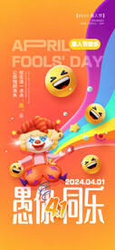 愚人节 海报 展板