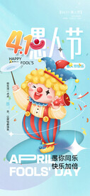 愚人节 海报