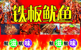 铁板鱿鱼