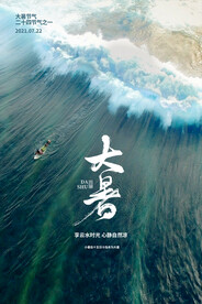 大暑节气海报